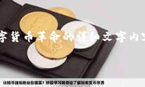 由于我无法直接生成或提供图片，我可以帮助您撰写关于数字货币革命的详细文字内容，并介绍如何寻找合适的高清图片。以下是您所需要的内容：

数字货币革命：未来金融的新纪元