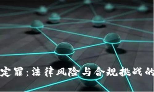 数字货币定罪：法律风险与合规挑战的全面分析