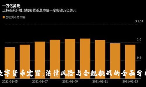 数字货币定罪：法律风险与合规挑战的全面分析