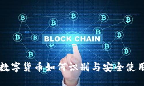 新型数字货币如何识别与安全使用指南