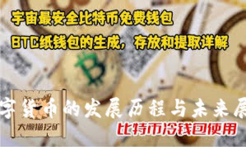 数字货币的发展历程与未来展望