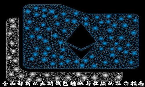 全面解析以太坊钱包转账与收款的操作指南