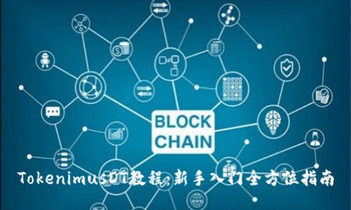 TokenimusDT教程:新手入门全方位指南