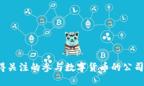 2023年值得关注的参与数字货币的公司及其影响力