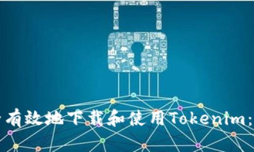 如何安全有效地下载和使用Tokenim:全面指南