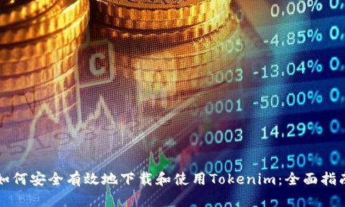 如何安全有效地下载和使用Tokenim:全面指南