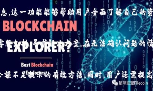 如何解决TokenIM提示余额不足的问题
TokenIM, 余额不足, 数字货币, 钱包安全/guanjianci

引言
在数字货币交易的世界里，TokenIM作为一种广受欢迎的钱包应用，给用户提供了便捷的交易、转账和管理数字资产的功能。然而，用户在使用TokenIM时，有时会遇到“余额不足”的提示。这一问题不仅影响了用户的交易体验，甚至可能导致错失投资机会。本文将深入探讨导致TokenIM出现余额不足提示的原因，并提供有效的解决方案和建议。

一、TokenIM余额不足的常见原因
在使用TokenIM进行交易时，出现余额不足的提示，可能由多种原因造成。以下列出一些常见的原因：
ul
    li1. 账户余额确实不足：用户在进行交易前，需要检查自己的账户余额是否达到交易所需的最低额度。尤其是在进行多次交易后，余额可能会快速减少。/li
    li2. 网络拥堵导致交易延迟：在网络繁忙时，交易确认速度可能会减慢，导致余额显示不准确。/li
    li3. 合约交易金额超出余额：在进行合约交易时，有时用户会因为未考虑到合约保证金或交易手续费，而认为自身余额足以进行交易，导致提示余额不足。/li
    li4. 转账尚未到账：有时由于转账未完成或交易未确认，用户可能误以为自己拥有余额。/li
/ul

二、如何检查和管理TokenIM余额
为了避免在进行交易时出现余额不足的情况，用户需要定期检查和管理自己的TokenIM余额。以下是一些实用的建议：
ul
    li1. 实时查看余额：用户可以定期登录TokenIM，查看自己的余额并与预期进行对比，以确保余额是准确的。/li
    li2. 备份账户信息：定期备份TokenIM的账户信息，以防丢失或因设备故障造成无法访问账户。/li
    li3. 设置交易提醒：启用TokenIM的交易提醒功能，当余额低于一定额度时发出警报，以避免意外的余额不足情况。/li
    li4. 定期清理无用资产：定期审视自己持有的数字资产，清理不必要的资产，以腾出更多的空间进行重要交易。/li
/ul

三、如何增加TokenIM余额
如果用户发现自己的TokenIM余额不足，可以采取以下几种方式来增加余额：
ul
    li1. 充值法：用户可以通过法币或其他数字货币向自己的TokenIM账户充值，增加账户余额。具体操作可以参考TokenIM的充值指南。/li
    li2. 交易获利：用户可通过参与市场交易，利用技术分析、市场趋势等方法进行投资，以期从中获利，从而增加余额。/li
    li3. 投资组合：合理配置和管理投資组合，使部分资产增值，从而增加整体余额。/li
    li4. 参与空投或奖励活动：定期关注TokenIM及其合作的项目方，参与空投、活动等，也可以增加一些额外的数字资产。/li
/ul

四、解决TokenIM余额不足的常见问题

问题1：TokenIM提示余额不足的情况下，我该如何确认余额是否正确？
在遇到TokenIM提示余额不足时，确认余额是否正确的步骤很重要。首先，用户可在TokenIM的主界面查看账户余额，确保没有遗漏。在查看时，也可以注意到交易历史，查看最近的交易是否已成功确认，以判断是否存在未到账的情况。其次，用户还可以通过第三方区块链浏览器，输入自己的钱包地址，确认当前的余额和交易记录。最后，如果用户使用的是跨链或者多个钱包进行管理，需要确保不同钱包之间的余额已经正确同步，避免因误解而导致的余额不足提示。

问题2：如何避免在TokenIM上交易时因余额不足而造成的损失？
为了避免因余额不足而影响交易，用户需提前采取一些预防措施。首先，用户应建立一个合理的资金管理计划，设定交易的最低余额，用于日常交易。其次，用户可以使用TokenIM中提供的提醒功能，定期监控余额情况。此外，通过仔细阅读所涉及的每笔交易的信息，用户可以详细了解交易所需的手续费和保证金等，确保在进行交易前，余额足够应对所有相关费用。同时用户需保持对于市场动态的实时关注，以适时做出资金调度。

问题3：在TokenIM里，是否有办法查看历史交易以避免余额不足？
TokenIM为用户提供了方便的历史交易查询功能，用户可以通过点击(wallet)图标，查看所有的交易记录。在交易记录中，用户可以查看每一笔交易的状态，确认是否成功，以及每笔交易的手续费、收入等详细信息。这一功能能够帮助用户全面了解自己的资金流动，并据此调整后续资金安排，以避免因余额不足而造成的交易风险。同时，用户还可通过设置一些自动化策略，帮助管理交易，提高盈利机会。

问题4：若TokenIM出现余额不足提示，我是否需要停用该平台？
TokenIM出现余额不足提示并不意味着用户需要停止使用该平台。关键在于分析问题原因并采取适应措施。首先，应仔细检查余额和交易记录，确认是否存在错误或遗漏。其次，用户还可以通过联系TokenIM的客服支持，寻求解决方案。在无法确认问题的情况下，暂时中止交易并进行自我学习和研究也是不错的选择。同时，用户可以考虑策略多样化，分散投资于其他平台，以降低风险。

总结
在使用TokenIM进行交易时，出现余额不足的提示并不罕见。了解其原因，并采取及时的解决措施，可以有效应对这一问题。定期检查余额、合理管理投资和交易、通过合理的资金规划等，都是帮助用户轻松应对余额不足提示的有效方法。同时，用户还需提高对区块链和数字货币市场的了解，以做出更为理性的投资决策。将这些最佳实践融入日常交易中，能够帮助用户在TokenIM上获得更好的交易体验。