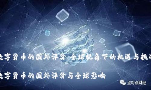 数字货币的国外评价:全球视角下的机遇与挑战
数字货币的国外评价与全球影响
