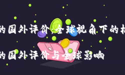 数字货币的国外评价:全球视角下的机遇与挑战
数字货币的国外评价与全球影响