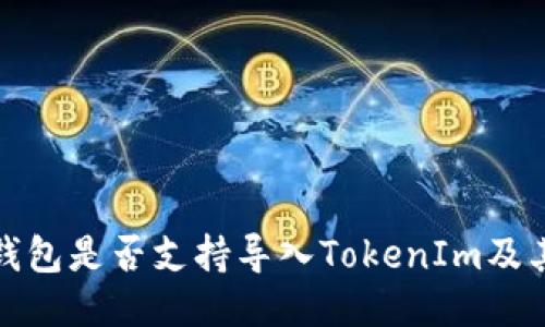 探讨其他钱包是否支持导入TokenIm及其使用技巧