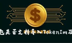 探讨其他钱包是否支持导