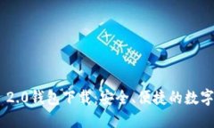最新Tokenim 2.0钱包下载：安