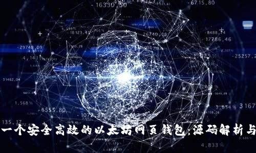 如何构建一个安全高效的以太坊网页钱包：源码解析与实践指南