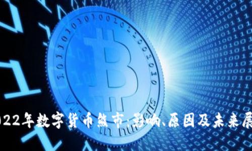 2022年数字货币熊市:影响、原因及未来展望