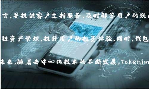   探讨 Tokenim 2.0 钱包的去中心化特性及其对用户的影响 / 
 guanjianci Tokenim 2.0, 去中心化钱包, 数字资产, 区块链技术 /guanjianci 

引言
在数字资产和区块链技术迅速发展的背景下，去中心化钱包逐渐成为了人们关注的焦点。Tokenim 2.0 钱包作为一个新兴的去中心化钱包，其设计理念和功能都引起了广泛的讨论。本文将深入探讨 Tokenim 2.0 钱包的去中心化特性，以及这一特性如何影响用户的数字资产管理和交易体验。

什么是去中心化钱包？
去中心化钱包是基于区块链技术的一种数字资产管理工具，其主要特征是用户对自己资产的完全控制。在去中心化钱包中，用户的私钥和资产信息存储在本地设备上，而不是中心化的服务器。这意味着用户不再依赖于第三方平台的安全性和稳定性，从而提高了资产的安全性和隐私保护。

Tokenim 2.0 钱包的概述
Tokenim 2.0 钱包是一个集成了多种功能的去中心化钱包，不仅支持多种数字资产的存储和管理，还提供了去中心化交易的功能。与传统钱包相比，Tokenim 2.0 旨在提供更高效的用户体验，交易过程，并保障用户的资产安全。

Tokenim 2.0 是否真的是去中心化的？
深入分析 Tokenim 2.0 钱包的技术架构和设计理念，可以得出它确实具备去中心化的特征。首先，用户的私钥保存在本地设备上，保证了资产的自我掌控。其次，Tokenim 2.0 通过区块链技术实现了去中心化交易，用户之间可以直接进行资产交易，而不必经过中心化的交易平台。此外，Tokenim 2.0 还采用了分布式网络架构，以减少单点故障的风险，提高系统的稳定性和安全性。

去中心化钱包的主要优势
去中心化钱包相对于中心化钱包，具有的一系列优势。在 Tokenim 2.0 钱包中，这些优势更加突出。
首先，资产安全性更高。由于私钥不受第三方控制，用户的资产不易受到黑客攻击或平台破产的威胁。其次，用户的隐私保护得到增强。去中心化钱包不会像中心化钱包那样记录用户的交易信息，使得用户的隐私得以更好地保护。最后，去中心化钱包促进了资产的自由流通，用户可以更方便地进行跨平台交易和操作。

区块链技术在 Tokenim 2.0 钱包中的应用
Tokenim 2.0 钱包充分利用了区块链技术，它不仅是资产储存和转移的基础，还为整个钱包系统的安全性和可靠性提供了保障。通过采用智能合约，Tokenim 2.0 实现了自动化交易和转账过程，降低了交易成本和复杂度。此外，区块链的不可篡改性确保了交易记录的透明和公正。

此钱包对于用户影响的评估
对于普通用户而言，Tokenim 2.0 钱包的去中心化特性带来了更深入的变化。用户不再只是被动的资产占有者，而是成为资产管理的主动参与者。这种转变让用户在享受区块链技术带来的便利的同时，也面临着更多的责任，如私钥的管理和信息的保护。

常见问题与解答

问题一：Tokenim 2.0 钱包的安全性如何？
安全性是用户在选择去中心化钱包时最关心的问题之一。Tokenim 2.0 钱包在安全性方面采取了多种措施。首先，用户的私钥生成和存储在本地，避免了因服务器漏洞造成的资产损失。其次，Tokenim 2.0 支持多重签名和双重身份验证，增加了交易的安全性。此外，钱包还支持定期安全审计，确保其代码和系统没有漏洞。用户在使用时，应定期备份钱包数据，并采取其他安全措施来保护自己的资产。

问题二：使用 Tokenim 2.0 钱包需要哪些技术知识？
对于新手用户而言，使用 Tokenim 2.0 钱包可能需要一定的学习成本。虽然钱包界面经过用户友好的设计，但理解去中心化钱包的基本原理和功能仍然很重要。用户需要掌握如何生成和保护私钥、如何进行资产的转账和交易、如何使用去中心化交易所等。为了帮助用户更好地理解这些知识，Tokenim 2.0 提供了丰富的教学资源和社区支持，通过在线文档、视频教程以及社区论坛，用户可以快速上手，掌握必要的技能。

问题三：Tokenim 2.0 钱包的用户体验如何？
Tokenim 2.0 钱包在设计上兼顾了安全性与用户体验。它提供了直观的用户界面，简化了操作过程，使得用户能够轻松创建钱包、导入资产以及进行交易。同时，Tokenim 2.0 还支持多种语言，并提供客户支持服务，及时解答用户的疑问。此外，钱包在性能上进行了，可以实现快速的交易确认，提升了用户使用的满意度。用户还可以根据个人需求进行界面自定义，从而创建一个更符合自身使用习惯的钱包环境。

问题四：Tokenim 2.0 钱包的未来发展趋势
随着去中心化金融（DeFi）和非同质化代币（NFT）等新兴领域的发展，Tokenim 2.0 钱包的发展趋势也将逐渐向多元化和智能化迈进。未来，Tokenim 2.0 计划引入更多的金融产品，支持跨链资产管理，提升用户的投资体验。同时，钱包也将不断安全机制，增强对用户隐私的保护能力。此外，随着区块链技术的不断进步，Tokenim 2.0 钱包将与其他去中心化应用（DApp）进行更深度的整合，为用户提供更加丰富的生态服务。

结论
总体来看，Tokenim 2.0 钱包作为一个去中心化钱包，在安全性、用户控制和隐私保护等方面具有显著优势。用户在享受去中心化带来便利的同时，也需要具备一定的技术知识和安全意识。未来，随着去中心化技术的不断发展，Tokenim 2.0 钱包将在数字资产管理领域发挥越来越重要的作用。通过不断创新和，Tokenim 2.0 钱包有望成为用户首选的数字资产管理工具。

希望本文能够为您对 Tokenim 2.0 钱包的去中心化特性有更深入的了解，并对您在选择和使用去中心化钱包时有所帮助。
