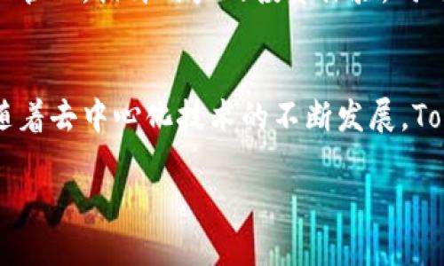   探讨 Tokenim 2.0 钱包的去中心化特性及其对用户的影响 / 
 guanjianci Tokenim 2.0, 去中心化钱包, 数字资产, 区块链技术 /guanjianci 

引言
在数字资产和区块链技术迅速发展的背景下，去中心化钱包逐渐成为了人们关注的焦点。Tokenim 2.0 钱包作为一个新兴的去中心化钱包，其设计理念和功能都引起了广泛的讨论。本文将深入探讨 Tokenim 2.0 钱包的去中心化特性，以及这一特性如何影响用户的数字资产管理和交易体验。

什么是去中心化钱包？
去中心化钱包是基于区块链技术的一种数字资产管理工具，其主要特征是用户对自己资产的完全控制。在去中心化钱包中，用户的私钥和资产信息存储在本地设备上，而不是中心化的服务器。这意味着用户不再依赖于第三方平台的安全性和稳定性，从而提高了资产的安全性和隐私保护。

Tokenim 2.0 钱包的概述
Tokenim 2.0 钱包是一个集成了多种功能的去中心化钱包，不仅支持多种数字资产的存储和管理，还提供了去中心化交易的功能。与传统钱包相比，Tokenim 2.0 旨在提供更高效的用户体验，交易过程，并保障用户的资产安全。

Tokenim 2.0 是否真的是去中心化的？
深入分析 Tokenim 2.0 钱包的技术架构和设计理念，可以得出它确实具备去中心化的特征。首先，用户的私钥保存在本地设备上，保证了资产的自我掌控。其次，Tokenim 2.0 通过区块链技术实现了去中心化交易，用户之间可以直接进行资产交易，而不必经过中心化的交易平台。此外，Tokenim 2.0 还采用了分布式网络架构，以减少单点故障的风险，提高系统的稳定性和安全性。

去中心化钱包的主要优势
去中心化钱包相对于中心化钱包，具有的一系列优势。在 Tokenim 2.0 钱包中，这些优势更加突出。
首先，资产安全性更高。由于私钥不受第三方控制，用户的资产不易受到黑客攻击或平台破产的威胁。其次，用户的隐私保护得到增强。去中心化钱包不会像中心化钱包那样记录用户的交易信息，使得用户的隐私得以更好地保护。最后，去中心化钱包促进了资产的自由流通，用户可以更方便地进行跨平台交易和操作。

区块链技术在 Tokenim 2.0 钱包中的应用
Tokenim 2.0 钱包充分利用了区块链技术，它不仅是资产储存和转移的基础，还为整个钱包系统的安全性和可靠性提供了保障。通过采用智能合约，Tokenim 2.0 实现了自动化交易和转账过程，降低了交易成本和复杂度。此外，区块链的不可篡改性确保了交易记录的透明和公正。

此钱包对于用户影响的评估
对于普通用户而言，Tokenim 2.0 钱包的去中心化特性带来了更深入的变化。用户不再只是被动的资产占有者，而是成为资产管理的主动参与者。这种转变让用户在享受区块链技术带来的便利的同时，也面临着更多的责任，如私钥的管理和信息的保护。

常见问题与解答

问题一：Tokenim 2.0 钱包的安全性如何？
安全性是用户在选择去中心化钱包时最关心的问题之一。Tokenim 2.0 钱包在安全性方面采取了多种措施。首先，用户的私钥生成和存储在本地，避免了因服务器漏洞造成的资产损失。其次，Tokenim 2.0 支持多重签名和双重身份验证，增加了交易的安全性。此外，钱包还支持定期安全审计，确保其代码和系统没有漏洞。用户在使用时，应定期备份钱包数据，并采取其他安全措施来保护自己的资产。

问题二：使用 Tokenim 2.0 钱包需要哪些技术知识？
对于新手用户而言，使用 Tokenim 2.0 钱包可能需要一定的学习成本。虽然钱包界面经过用户友好的设计，但理解去中心化钱包的基本原理和功能仍然很重要。用户需要掌握如何生成和保护私钥、如何进行资产的转账和交易、如何使用去中心化交易所等。为了帮助用户更好地理解这些知识，Tokenim 2.0 提供了丰富的教学资源和社区支持，通过在线文档、视频教程以及社区论坛，用户可以快速上手，掌握必要的技能。

问题三：Tokenim 2.0 钱包的用户体验如何？
Tokenim 2.0 钱包在设计上兼顾了安全性与用户体验。它提供了直观的用户界面，简化了操作过程，使得用户能够轻松创建钱包、导入资产以及进行交易。同时，Tokenim 2.0 还支持多种语言，并提供客户支持服务，及时解答用户的疑问。此外，钱包在性能上进行了，可以实现快速的交易确认，提升了用户使用的满意度。用户还可以根据个人需求进行界面自定义，从而创建一个更符合自身使用习惯的钱包环境。

问题四：Tokenim 2.0 钱包的未来发展趋势
随着去中心化金融（DeFi）和非同质化代币（NFT）等新兴领域的发展，Tokenim 2.0 钱包的发展趋势也将逐渐向多元化和智能化迈进。未来，Tokenim 2.0 计划引入更多的金融产品，支持跨链资产管理，提升用户的投资体验。同时，钱包也将不断安全机制，增强对用户隐私的保护能力。此外，随着区块链技术的不断进步，Tokenim 2.0 钱包将与其他去中心化应用（DApp）进行更深度的整合，为用户提供更加丰富的生态服务。

结论
总体来看，Tokenim 2.0 钱包作为一个去中心化钱包，在安全性、用户控制和隐私保护等方面具有显著优势。用户在享受去中心化带来便利的同时，也需要具备一定的技术知识和安全意识。未来，随着去中心化技术的不断发展，Tokenim 2.0 钱包将在数字资产管理领域发挥越来越重要的作用。通过不断创新和，Tokenim 2.0 钱包有望成为用户首选的数字资产管理工具。

希望本文能够为您对 Tokenim 2.0 钱包的去中心化特性有更深入的了解，并对您在选择和使用去中心化钱包时有所帮助。