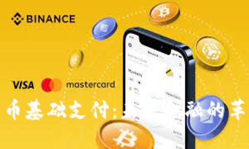 数字货币基础支付:未来金融的革新之路