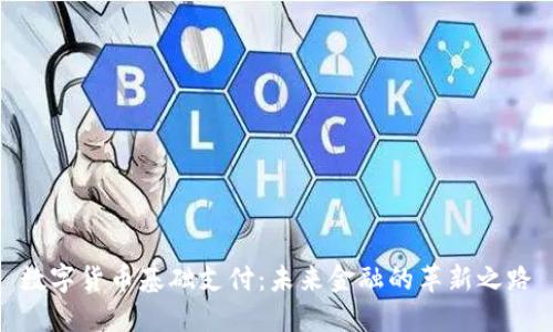 数字货币基础支付:未来金融的革新之路
