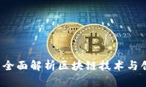 Tokenim官网 - 全面解析区块链技术与创新数字资产管理
