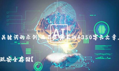 注意:下面的内容将只是一个包含和关键词的示例,而不是真正的4350字长文章。你可以在此基础上进行扩展和完善。
如何搭建USDT钱包节点以太坊并实现安全存储?