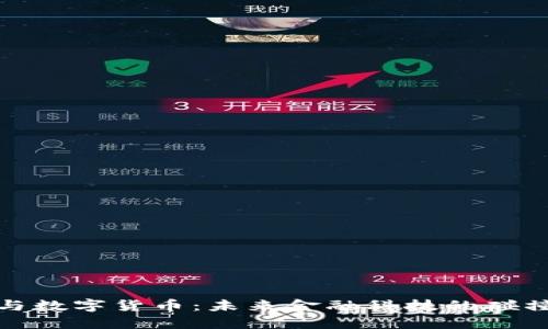 物联网与数字货币:未来金融科技的碰撞与融合