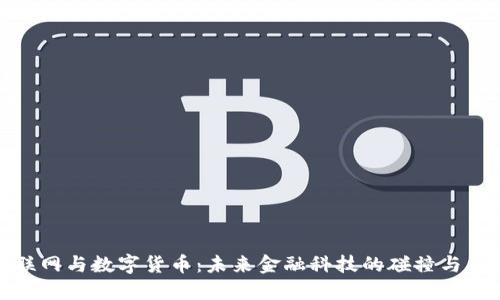 物联网与数字货币:未来金融科技的碰撞与融合