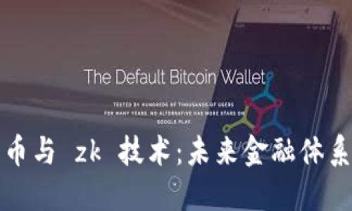 数字货币与 zk 技术：未来金融体系的革新