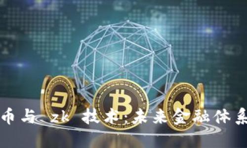 数字货币与 zk 技术：未来金融体系的革新