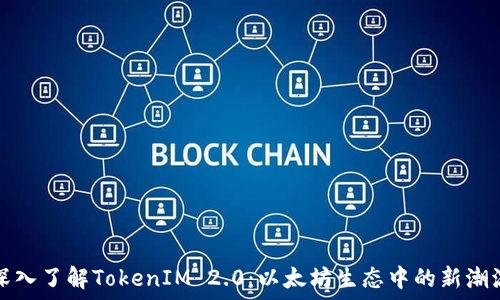 深入了解TokenIM 2.0:以太坊生态中的新潮流