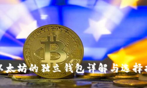 : 以太坊的独立钱包详解与选择指南