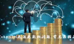 如何解决TokenIM无法更新的
