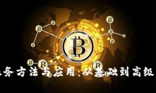 数字货币服务方法与应用:从基础到高级的全面解析