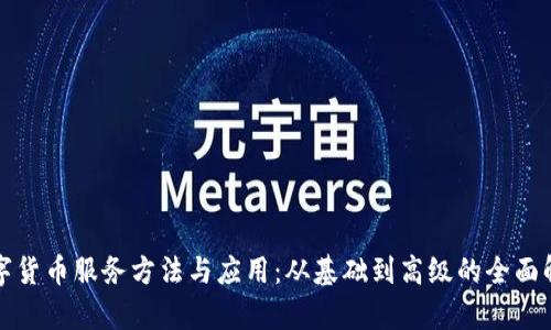 数字货币服务方法与应用:从基础到高级的全面解析