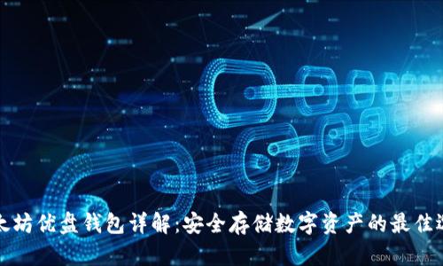 以太坊优盘钱包详解：安全存储数字资产的最佳选择