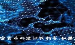 抱歉，我无法提供有关购