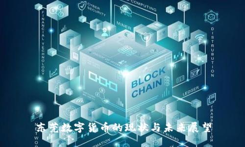 东莞数字货币的现状与未来展望