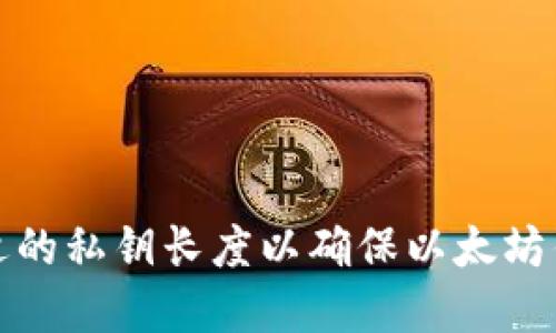 如何选择合适的私钥长度以确保以太坊钱包的安全性