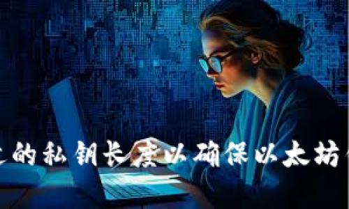 如何选择合适的私钥长度以确保以太坊钱包的安全性