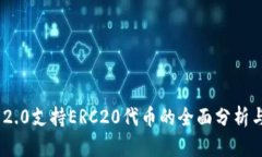 TokenIM 2.0支持ERC20代币的全