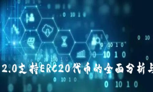TokenIM 2.0支持ERC20代币的全面分析与应用前景