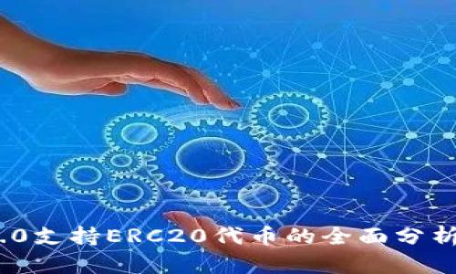 TokenIM 2.0支持ERC20代币的全面分析与应用前景