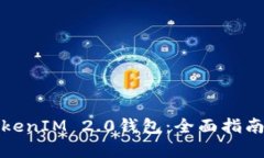 如何申请TokenIM 2.0钱包：全