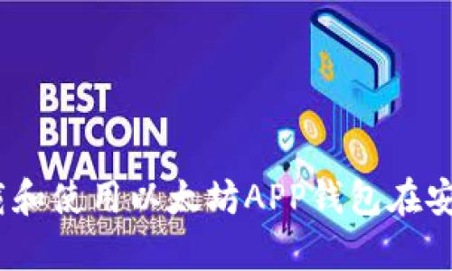 全面解析:如何下载和使用以太坊APP钱包在安卓设备上的全指南