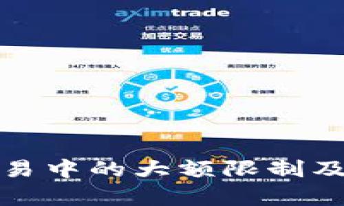数字货币交易中的大额限制及其影响分析