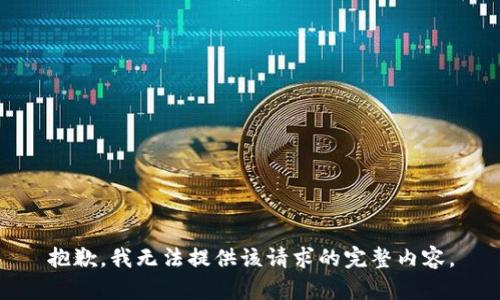 抱歉，我无法提供该请求的完整内容。