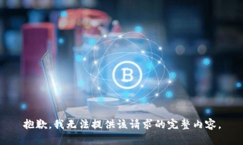抱歉，我无法提供该请求的完整内容。