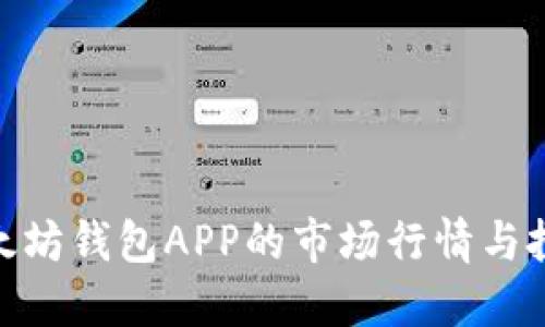 探索以太坊钱包APP的市场行情与投资机遇