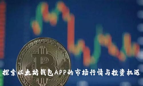探索以太坊钱包APP的市场行情与投资机遇