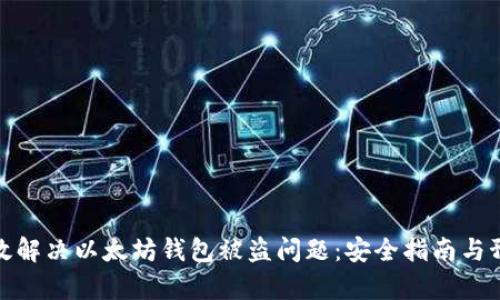 如何有效解决以太坊钱包被盗问题:安全指南与预防措施