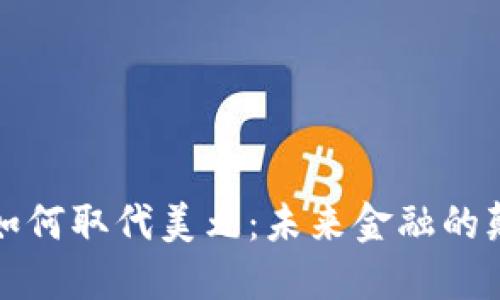 数字货币如何取代美元:未来金融的颠覆性变革